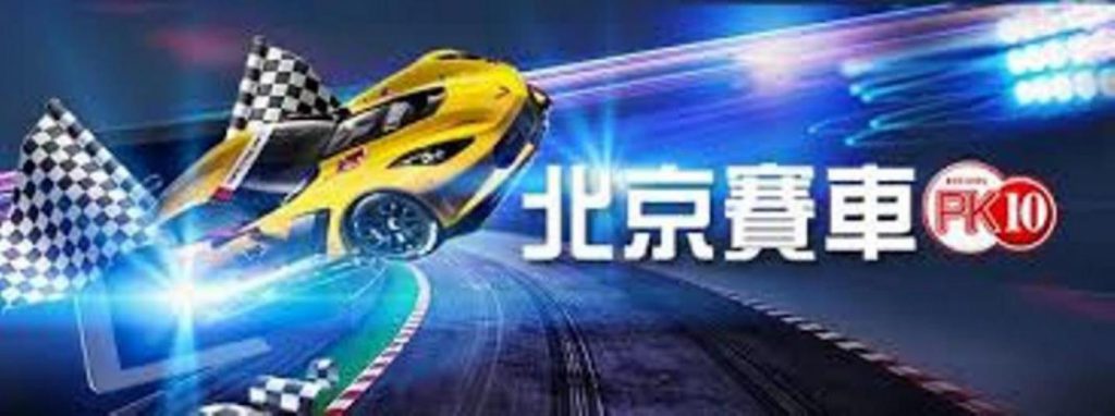 玩北京賽車PK10遊戲就可以賺錢，20分鐘賺百萬絕對不是問題