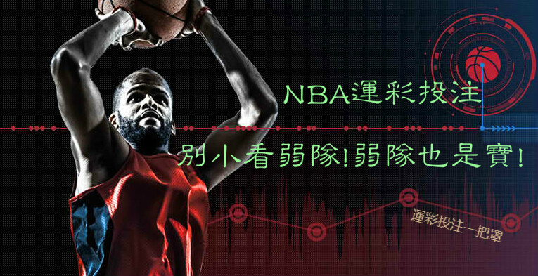 NBA投注技巧